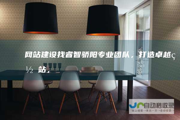 网站建设找睿智骄阳：专业团队，打造卓越网站，助您成功！
