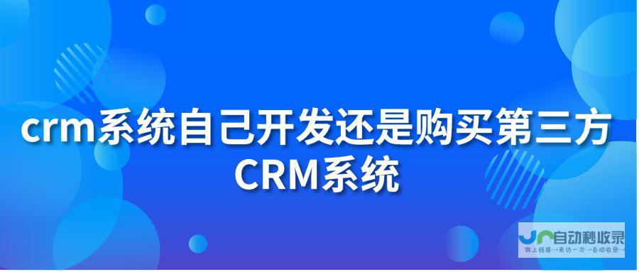 CRM开发方案及技术详解