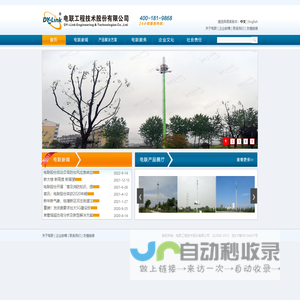电联工程技术股份有限公司
