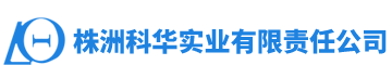 株洲科华实业有限责任公司_株洲科华实业|科华实业|高电阻镍铬